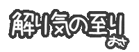 夢の国のおさ Sticker by GENTA