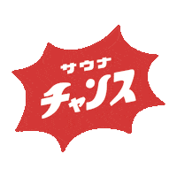 サウナ Sticker by SAUNA IKITAI