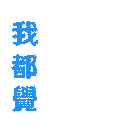 watersavedave giphyupload 滴惜仔 watersavedave Sticker