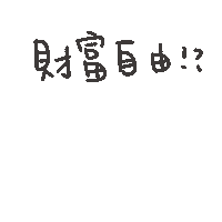 度菇13咦的茶水間 Sticker