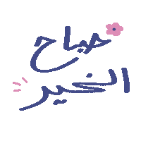 tasneemalbalushi good morning صباح الخير مطر شمس Sticker