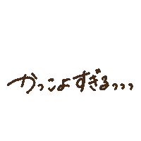 すき Sticker