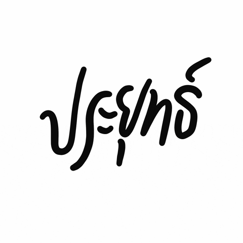 chaiwatsriwilardxaiwat giphyupload GIF