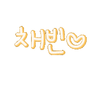 채빈 Sticker
