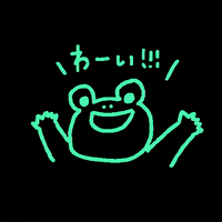 isuta 楽しい かえる わーい わい GIF