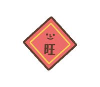 新年快樂 Happylunarnewyear Sticker by ACHTUNG