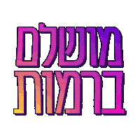 levels hebrew Sticker by אאא