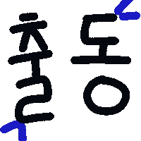 쪼쪼네 Sticker