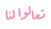 hosting arab culture Sticker by Bilbareed
