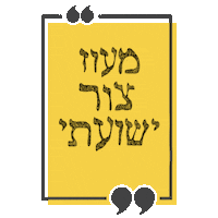 חנוכה Sticker