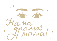 Drama Mama Sticker by G_boeva