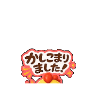 挨拶 Sticker by 熊本とりから家 下松店