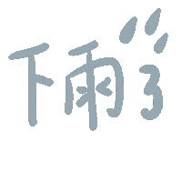 Taiwan 下雨 Sticker