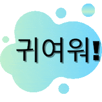 Cute Sticker by Aprende coreano paso a paso