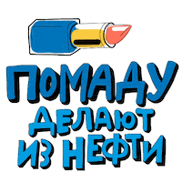 Губы Sticker by Gazprom Neft