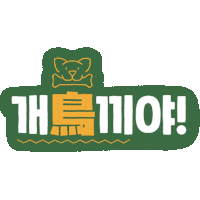 PAGODA_ACADEMY pagoda 파고다 쿠리코 쏯 Sticker