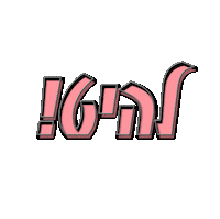 natali shaked Sticker by אאא