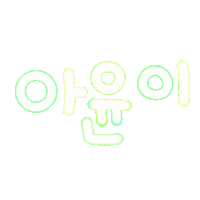 아윤이하투 Sticker