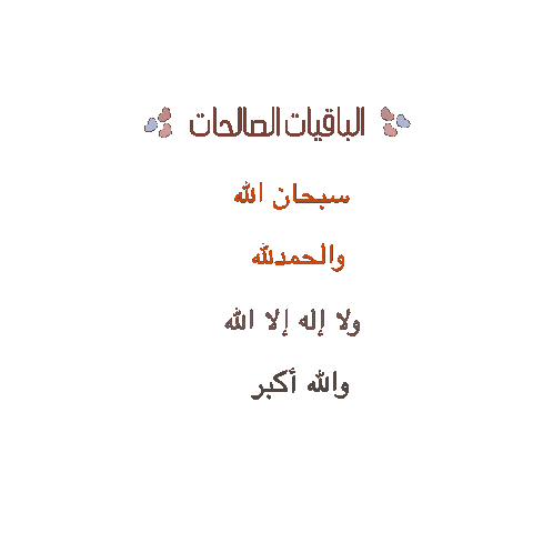 Owncreativespace1 giphyupload دعاء سبحان الله الحمدلله Sticker