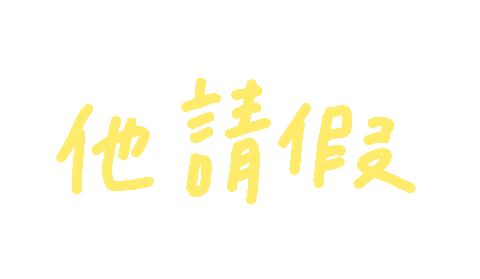 手寫字 Sticker