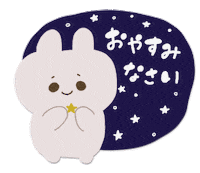 Bunny おやすみなさい Sticker