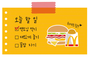 맥도날드 GIF by Mcdonalds_kr