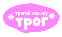 Link Свайп Sticker