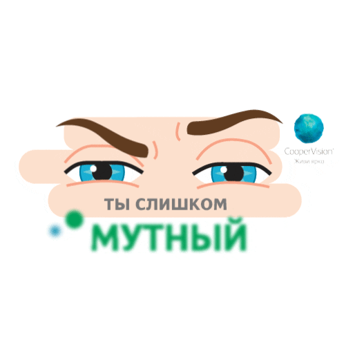 Lens Contactlenses Sticker by CooperVisionRussia