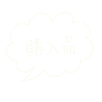 Shopping 買い物 Sticker