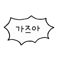 여행 Go Sticker by yanolja