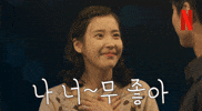 Happy Iu GIF by Netflix Korea