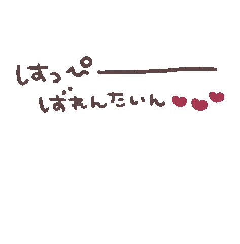 ミカタちゃんのバレンタイン Sticker