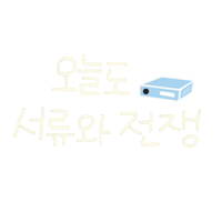 직장인일상 Sticker