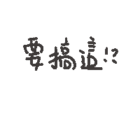 度菇13咦的茶水間 Sticker
