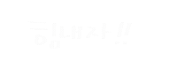 일상의선물 Sticker