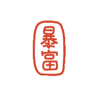 新年快樂 新年快乐 Sticker