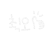 쫘혜 Sticker