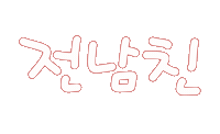 가족사랑 Sticker