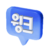 WINC_APP 윙크 winc 윙크렌즈 윙크픽업 Sticker