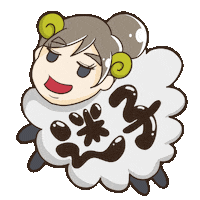 羊 Sticker