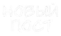 Блогер Sticker