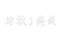 手寫字 Sticker