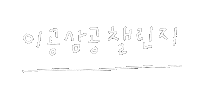 이상점 Sticker