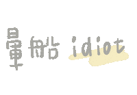 thisiseva idiot 依法 fromeva 冰球 Sticker