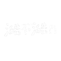 alicexdcw happy boriswang boriswanghandwrite 澔語錄 Sticker