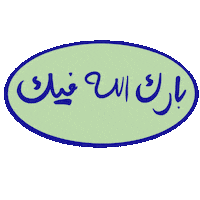 arabic ghayahaltunaiji ghayah3 ghayah Sticker