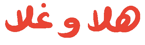 Arabic Sticker by Wild Arab West