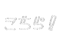 オタク Sticker