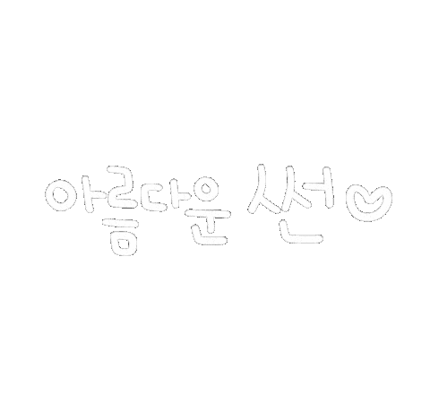 아름썬 Sticker