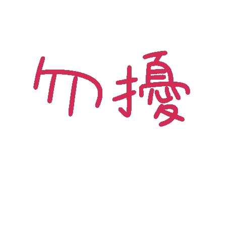 度菇13咦的茶水間 Sticker